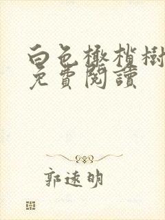 白色橄榄树全文免费阅读封面