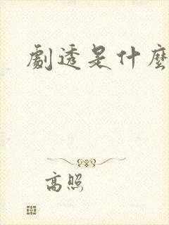 剧透是什么意思