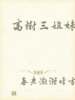 高树三姐妹小说