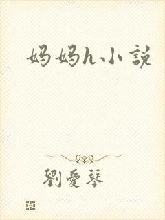 妈妈h小说