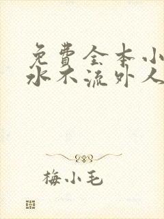 免费全本小说肥水不流外人田