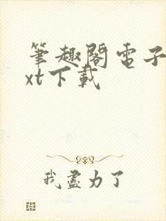 笔趣阁电子书txt下载