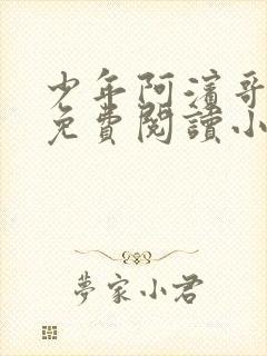 少年阿滨哥全文免费阅读小说