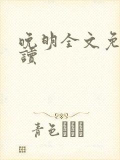 晚明全文免费阅读