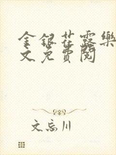 金银花露乐可全文免费阅