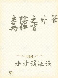 光阴之外笔趣阁无弹窗