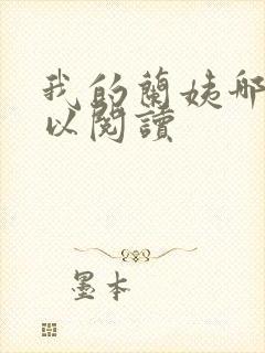 我的兰姨哪里可以阅读