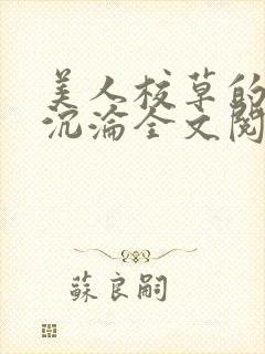 美人校草的堕落沉沦全文阅读小说