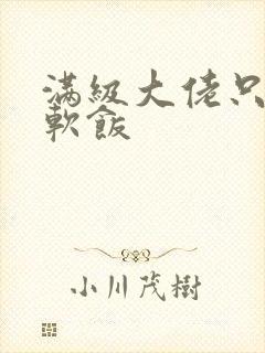 满级大佬只想吃软饭