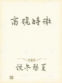 商砚时微