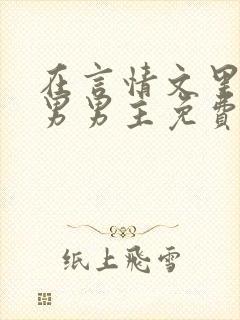 在言情文里撩直男男主免费笔趣阁