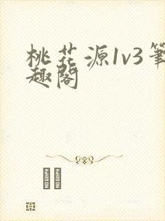 桃花源1v3笔趣阁