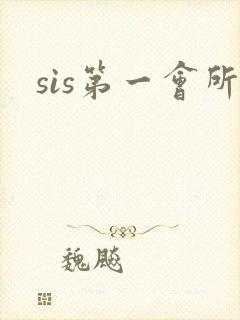 sis第一会所