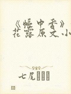 《帐中香》金银花露原文小说