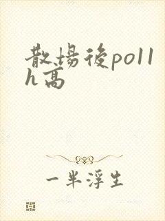 散场后po11h高