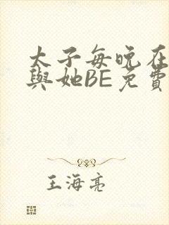 太子每晚在梦里与她BE免费阅读