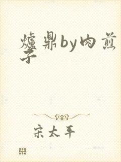 炉鼎by肉煎包子封面