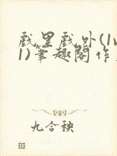 戏里戏外(1v1)笔趣阁作者:苏玛丽封面