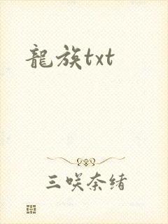 龙族txt