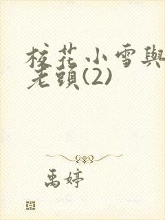 校花小雪与门卫老头(2)