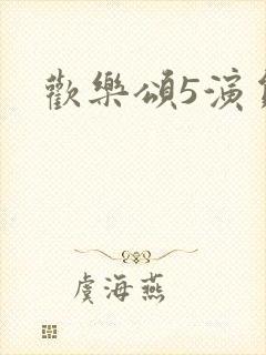 欢乐颂5演员表