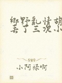 乡野乱情胡秀英丢了三次小说