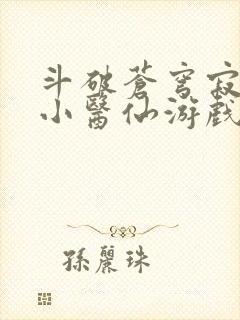 斗破苍穹寂寞的小医仙游戏世界