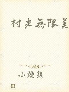 村光无限美