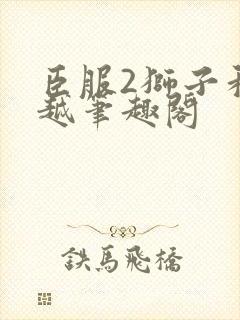 臣服2狮子和卓越笔趣阁封面