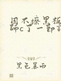 因不擦黑板被老师c了一节课