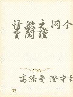 情欲之网全文免费阅读
