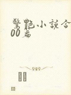 惊艳小说合集500篇