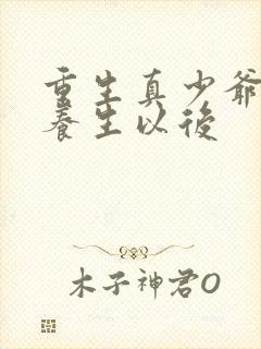 重生真少爷开始养生以后封面