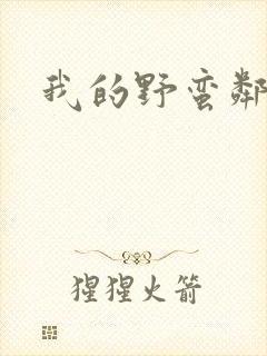 我的野蛮邻居封面