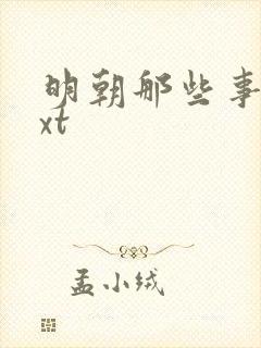 明朝那些事儿txt