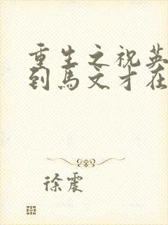 重生之祝英台遇到马文才在线阅读封面