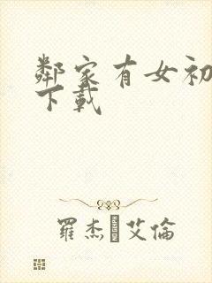 邻家有女初长成下载