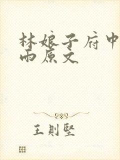 林娘子府中逢甘雨原文