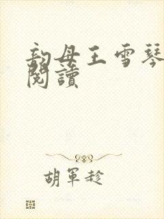 韵母王雪琴全文阅读