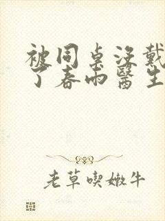 被同桌没戴套干了春雨医生封面