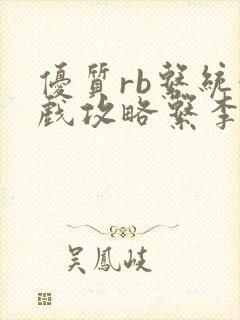 优质rb系统游戏攻略系李立远