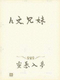 h文兄妹