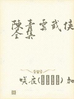 陈青云武侠小说全集