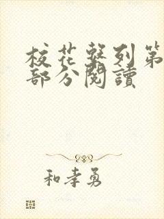 校花系列第92部分阅读封面