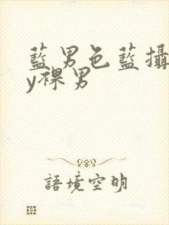 蓝男色蓝摄gay裸男封面