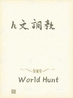 h文调教