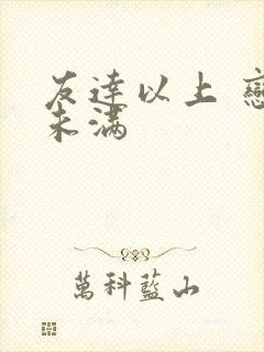 友达以上 恋人未满