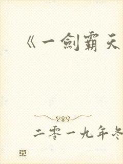 《一剑霸天》封面