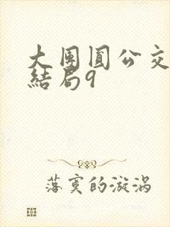 大团圆公交车大结局9