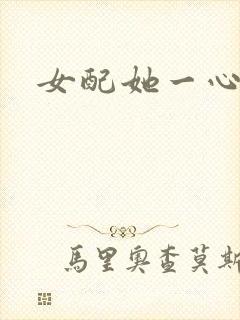 女配她一心出家